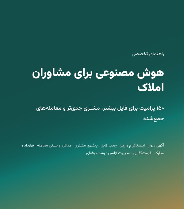 جلد کتاب هوش مصنوعی برای مشاوران املاک
