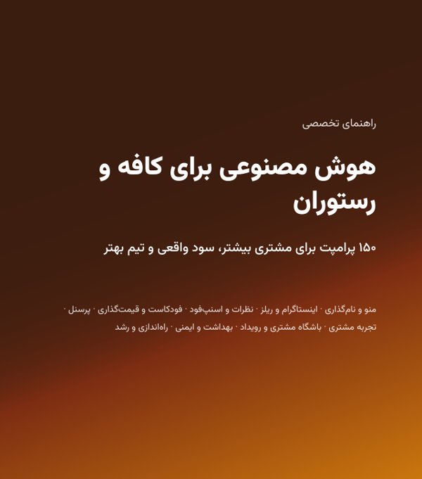 جلد کتاب هوش مصنوعی برای کافه و رستوران