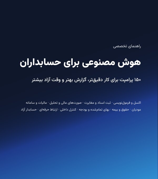 جلد کتاب هوش مصنوعی برای حسابداران