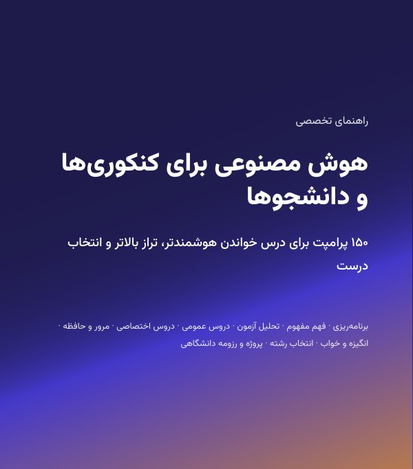 جلد کتاب هوش مصنوعی برای کنکوری‌ها و دانشجوها